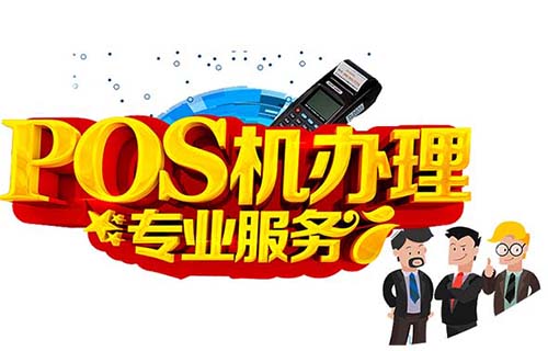 POS機(jī)費(fèi)用計(jì)算辦法及影響因素詳解（pos機(jī)使用費(fèi)用）